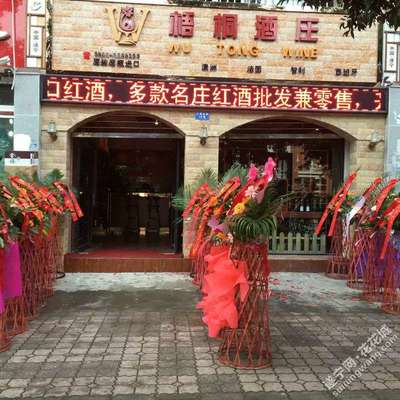 梧桐酒莊遂寧梧桐酒莊,活動(dòng)期間全場(chǎng)買一送一。 - 【A15】遂寧打折優(yōu)惠大全 - 遂寧網(wǎng)論壇