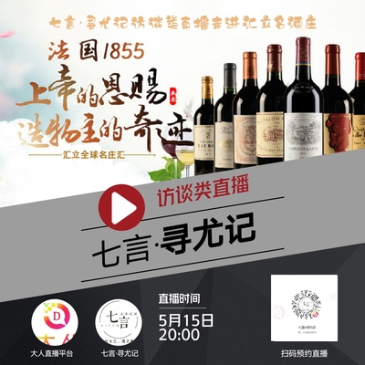 大型訪(fǎng)談?lì)愔辈ス?jié)目《七言尋尤記》之走進(jìn)匯立名莊酒將于5月15日晚8點(diǎn)全國(guó)直播