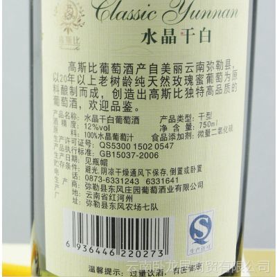 廠家批發(fā)兼零售 經(jīng)典云南水晶干白 白葡萄酒 * 彌勒白葡萄酒