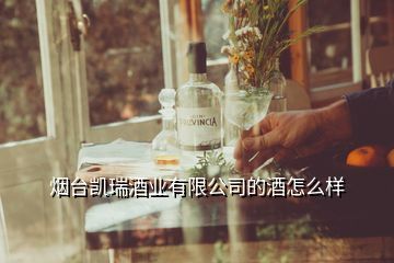 煙臺酒來久往酒業(yè),酒來酒往的訂酒熱線是多少